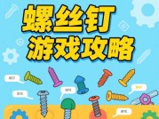 螺蛳钉游戏攻略大揭秘：如何在游戏中一路通关？