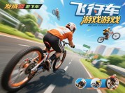 飞车单车游戏攻略：如何从新手逆袭成赛道之王？——解密5000万玩家的进阶密码