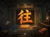 迷室往逝