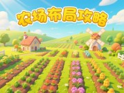 探秘Farmdale：实用游戏攻略助你打造梦幻农场