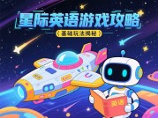 星际英语游戏攻略：带你开启英语学习新征程