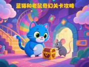 蓝猫和老鼠游戏大全攻略：解锁隐藏关卡与角色联动的终极指南