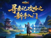 探秘《网页游戏寻秦记》：通关攻略大揭秘
