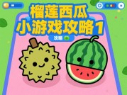 《榴莲西瓜小游戏攻略大揭秘：如何轻松通关？》