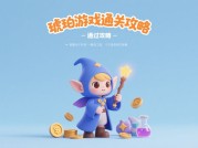 想轻松通关琥珀游戏？这份攻略你不能错过！