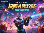 揭秘抖音小游戏极限礼物攻略：如何用策略解锁百万用户追捧的宝藏？