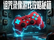 为什么《诅咒录像》玩家总在凌晨三点崩溃？破解恐怖游戏的生存法则