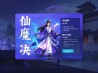 仙魔决