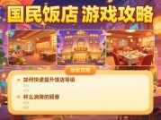 揭秘国民饭店游戏：超实用攻略大公开