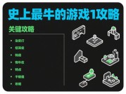 《史上最牛的游戏1》为何成为现象级作品？开发者揭秘核心玩法与数据化攻略