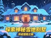 雪地别墅游戏攻略：开启冰雪世界的奇妙之旅
