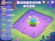 《魔法种植游戏攻略：解锁神秘花园的财富密码！》