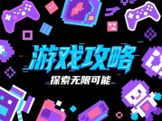 《游戏攻略专栏图片：视觉叙事如何成为玩家决策的隐形推手？》