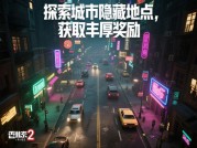 《邪恶人生2》生存法则：如何在道德深渊中优雅作恶？（附隐藏结局解锁指南）
