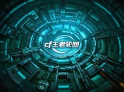 揭秘CF王者轮回：你的游戏宝藏之旅开启了吗？