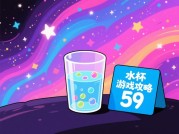 为什么90%的玩家在《水杯游戏攻略59》中折戟？破解高阶关卡的3大核心法则