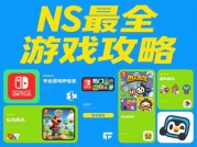 任天堂Switch玩家必读：如何用「NS最全游戏攻略」解锁百万玩家的隐藏快乐？