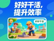 好好干活游戏攻略：开启职场模拟巅峰体验