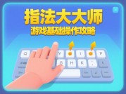 解锁指尖潜能：《指法大师》通关秘籍与进阶技巧全解析