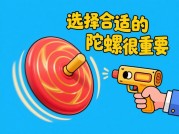 世纪陀螺游戏攻略大揭秘：如何成为陀螺对战王者？