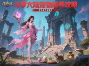《斗罗大陆：魂师觉醒之路——新手必看的培养效率提升指南》