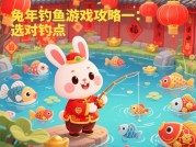 兔年钓鱼游戏攻略：开启钓界新春狂欢