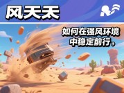 《风太大游戏攻略：带你畅玩游戏新境界》