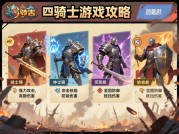 揭秘《四骑士》游戏攻略：开启无敌通关之路！