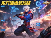 东方曜游戏攻略大揭秘：如何成为峡谷闪亮之星？