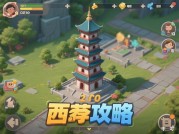 西塔攻略游戏推荐：2023年策略玩家如何用数据选对"脑洞竞技场"？