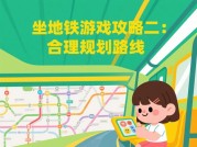 《地铁通勤变生存游戏？3招教你解锁《坐地铁》隐藏副本》