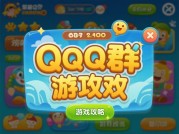 QQ群游戏攻略：为何85%玩家依赖社群？深度解析社交化攻略生态
