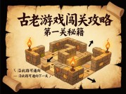 为何30年前的《超级马里奥兄弟》至今仍是闯关游戏教科书？——古老游戏闯关攻略：解码经典玩法的永恒魅力