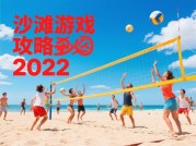《沙滩游戏攻略2022：解锁夏日浪花的5个隐藏玩法》