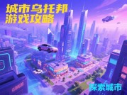 《城市乌托邦游戏攻略：开启梦幻都市建设之旅》