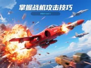 天空特警游戏攻略：成为空中王牌的秘诀