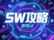 《SW攻略游戏ID：破解高难度副本的三大核心密码》