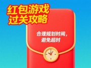 红包游戏过关攻略：破解概率迷局的5个黄金法则（附2023年实战数据）