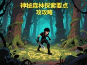 如何在《坏蛋怪杰》中称霸？深度解析新手到大佬的进阶攻略与隐藏玩法