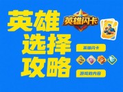 英雄闪卡游戏攻略新手逆袭指南：如何用3张卡牌统治战场？