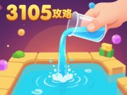 倒水游戏3105攻略：解锁隐藏机制与高阶技巧全解析