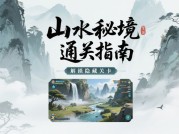 探秘山水泼墨游戏：开启沉浸式国风体验攻略
