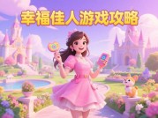 幸福佳人游戏攻略：开启专属幸福之旅