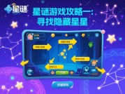 星谜游戏攻略：解锁宇宙谜题的终极指南——新手如何3步跃升策略大师？