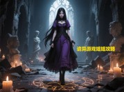 《探秘诡异游戏姐姐攻略：开启神秘通关之旅》