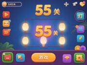 通关秘籍！55关灯游戏攻略大揭秘