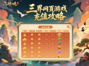 三界网页游戏充值攻略：如何用最少预算玩转虚拟江湖？