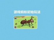 游戏蚂蚁全攻略：如何从新手逆袭为蚁群之王？——资源采集、巢穴防御与战术创新的三大核心法则