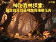 《星陨传说游戏攻略：开启奇幻宇宙冒险之旅》