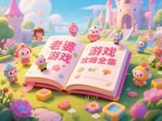 老婆游戏攻略全集：解锁虚拟伴侣的终极指南